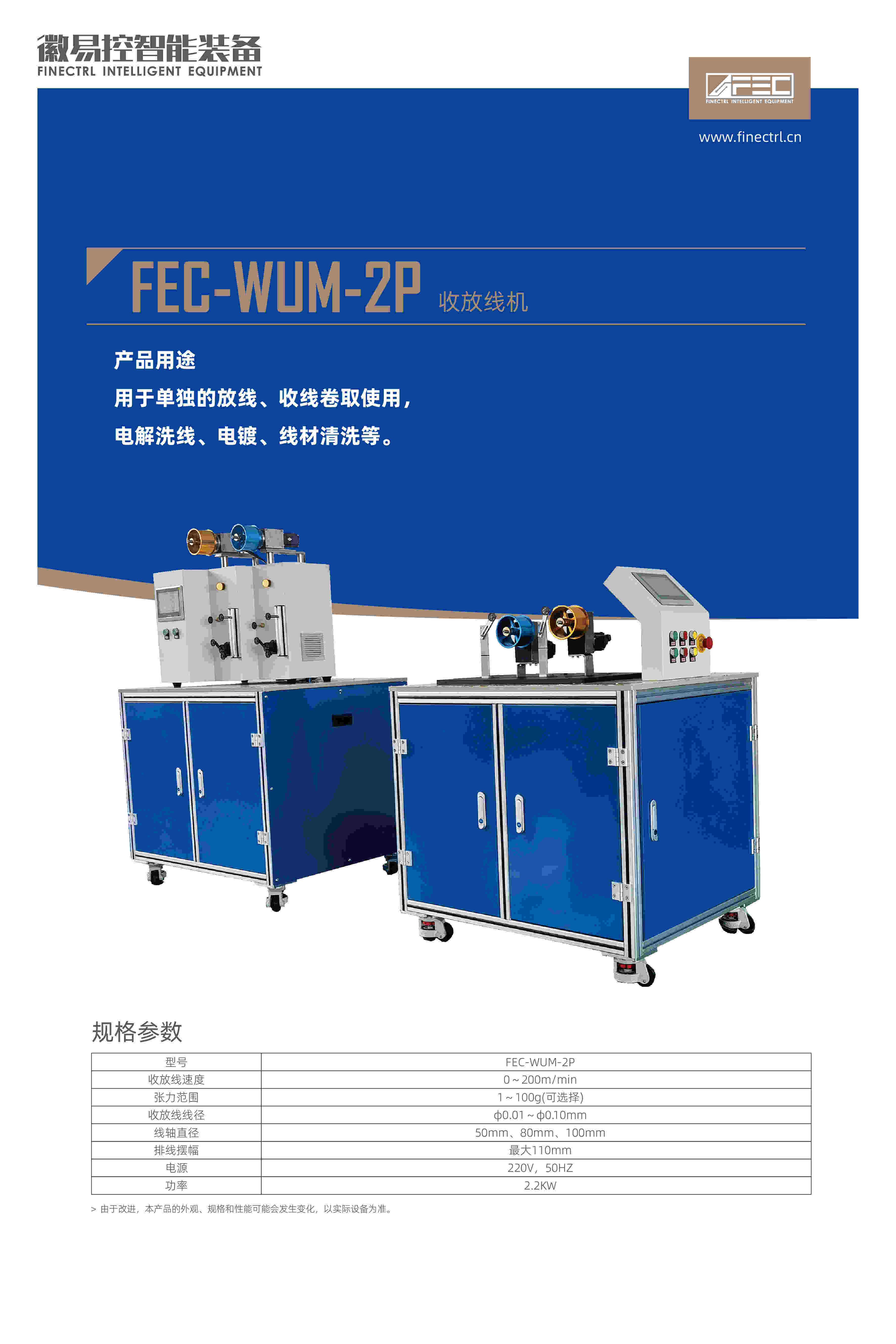 FEC-WUM-2P收放線機(jī)